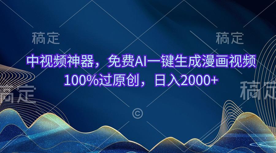 中视频神器，免费AI一键生成漫画视频100%过原创，日入2000+-泡泡网赚
