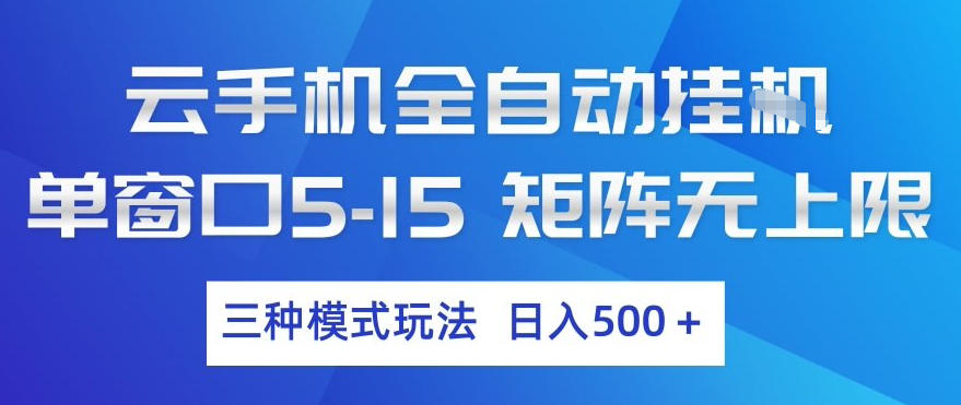 云手机全自动挂G，单窗口5-15，矩阵无上限，三种模式玩法，日入5张+【揭秘】-泡泡网赚