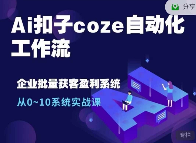 Ai扣子coze自动化工作流，从0~10系统实战课，10个人的工作量1个人完成-泡泡网赚