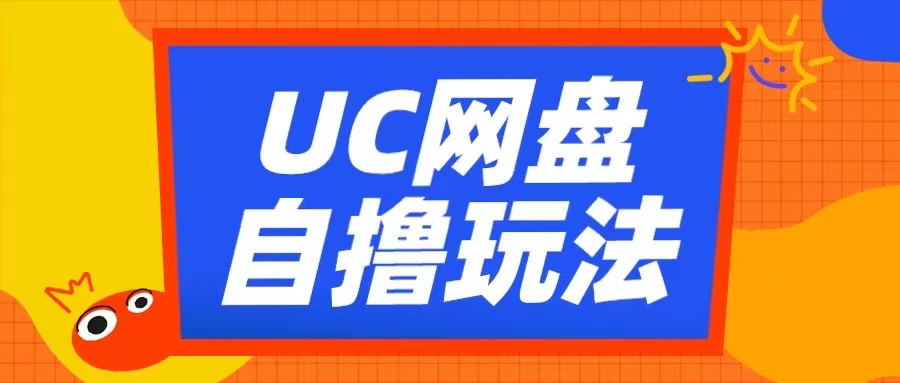 UC网盘自撸拉新玩法，利用云机无脑撸收益，2个小时到手3张【揭秘】-泡泡网赚