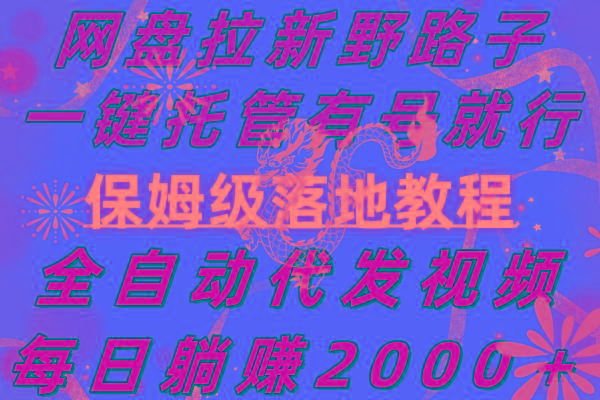 网盘拉新野路子，一键托管有号就行，全自动代发视频，每日躺赚2000＋，…-泡泡网赚