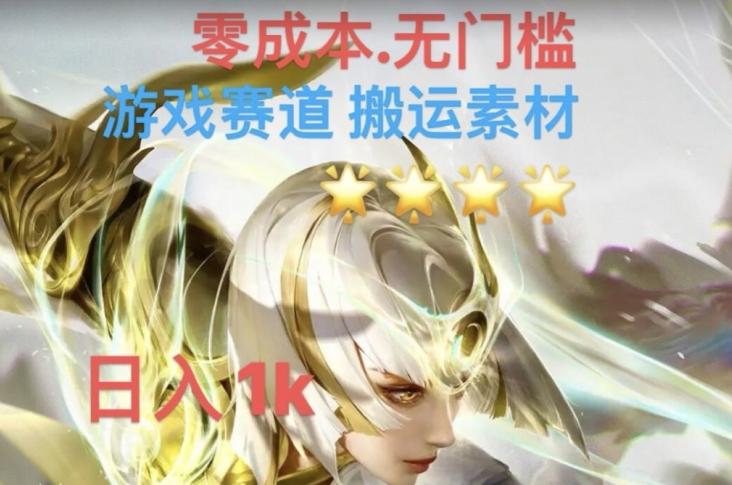 游戏素材搬运搭配伤感文案，多方法暴力变现月入3w！五分钟一条作品，小白零门槛操作！-泡泡网赚