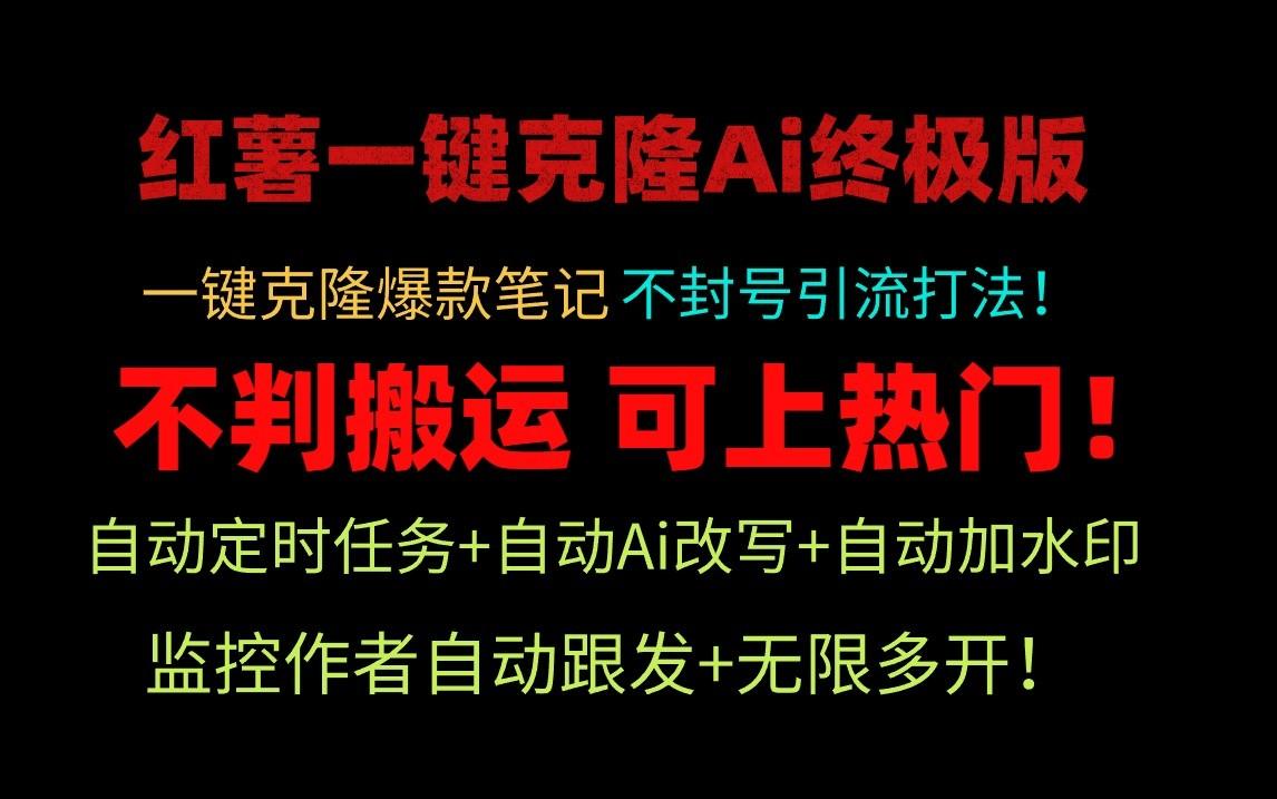 小红书一键克隆Ai终极版-流量爆炸！1.38.1版本-泡泡网赚