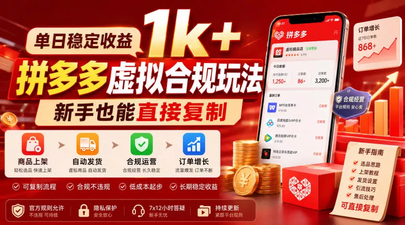 单日稳定收益1k+，拼多多虚拟合规玩法，新手也能直接复制【揭秘】-泡泡网赚