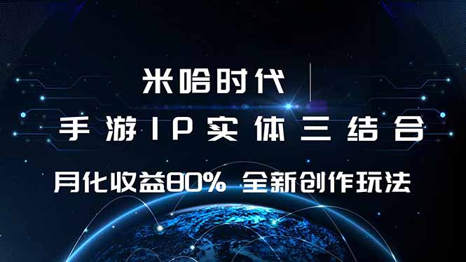 米哈时代 游戏和IP的结合 月收益80%+ 全新创作-泡泡网赚