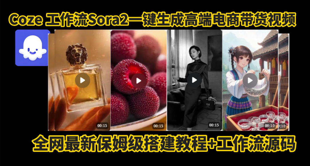 coze智能体sora2一键生成电商带货高端视频工作流保姆级拆解教程，无需剪辑，无需拍摄-泡泡网赚