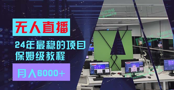 24年最稳项目“无人直播”玩法，每月躺赚6000+，有手就会，新手福音-泡泡网赚