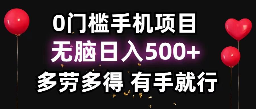 0门槛手机项目，无脑日入500+，多劳多得，有手就行-泡泡网赚