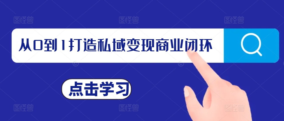 从0到1打造私域变现商业闭环，私域变现操盘手，私域IP打造-泡泡网赚
