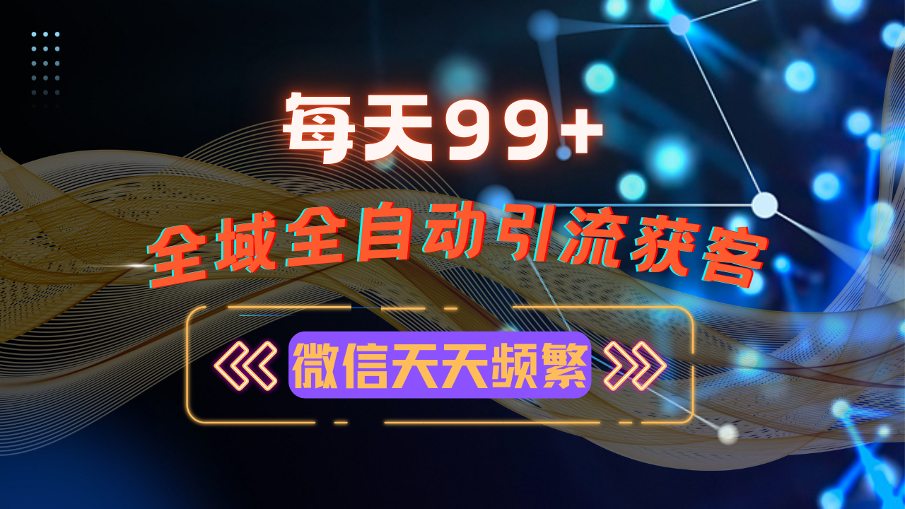 12月最新，全域多平台引流私域打法，小红书，视频号，抖音全自动引流获…-泡泡网赚