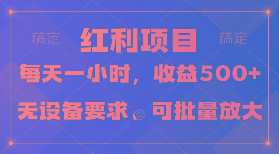 (9621期)日均收益500+，全天24小时可操作，可批量放大，稳定！-泡泡网赚
