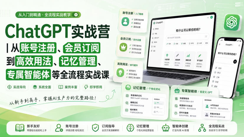 ChatGPT实战营｜从账号注册、会员订阅到高效用法、记忆管理、专属智能体等全流程实战课-泡泡网赚
