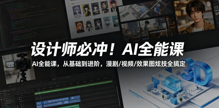 设计师必冲！AI全能课，从基础到进阶，漫剧/视频/效果图炫技全搞定-泡泡网赚