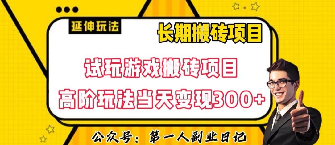 三端试玩游戏搬砖项目高阶玩法，当天变现300+，超详细课程超值干货教学【揭秘】-泡泡网赚