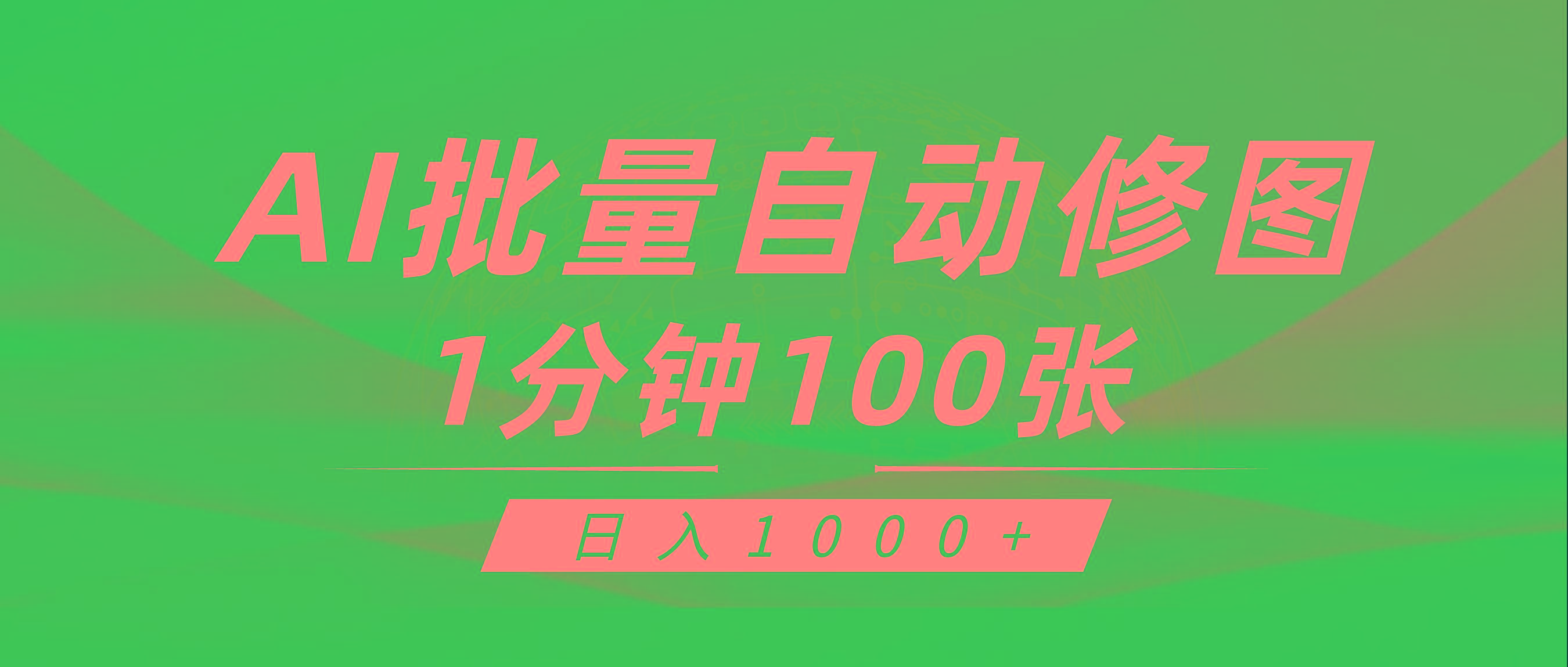 (9441期)利用AI帮人自动修图，傻瓜式操作0门槛，日入1000+-泡泡网赚