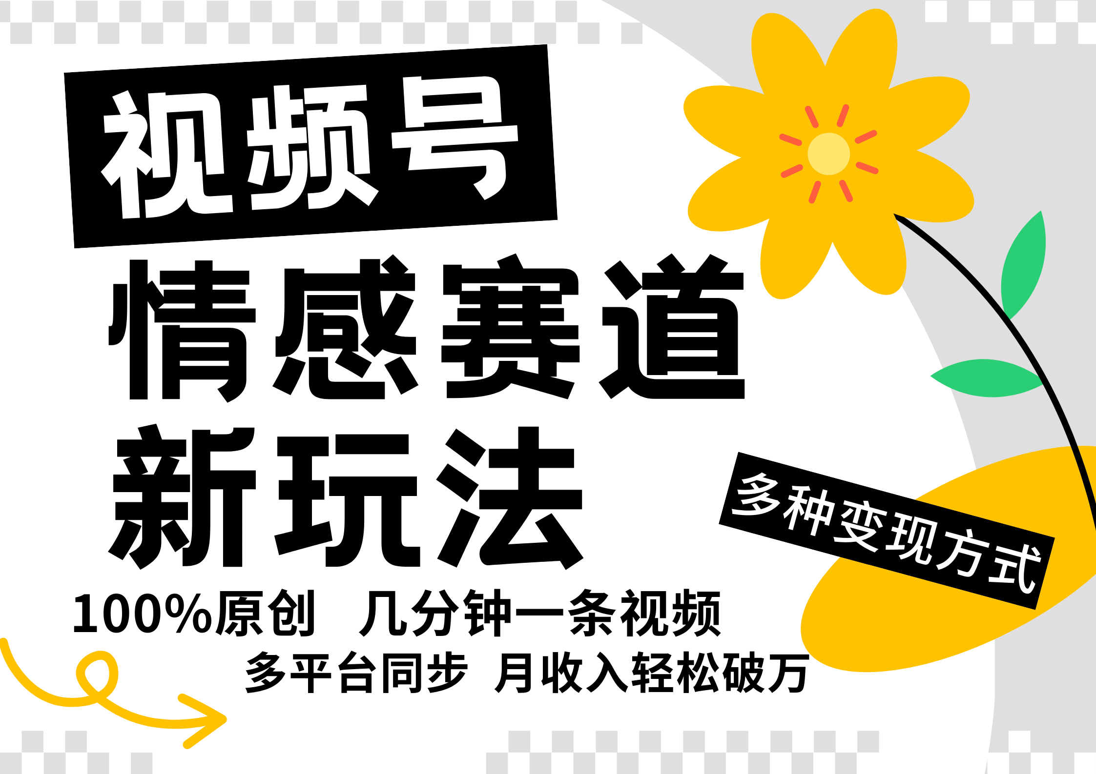 视频号情感赛道全新玩法，5分钟一条原创视频，操作简单易上手，日入500+-泡泡网赚