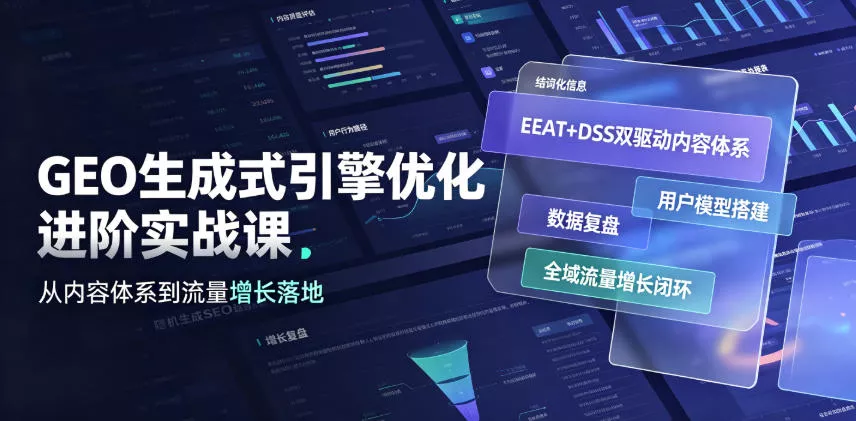 GEO生成式引擎优化进阶实战课｜EEAT+DSS双驱动内容体系、用户模型搭建、数据复盘、全域流量增长闭环落地教程-泡泡网赚
