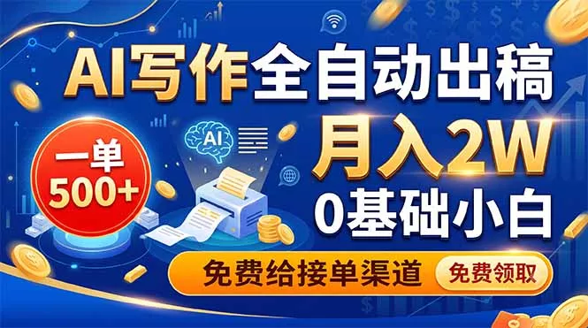 AI写作全自动出稿，一单500+，0基础小白月入2W，免费给接单渠道-泡泡网赚