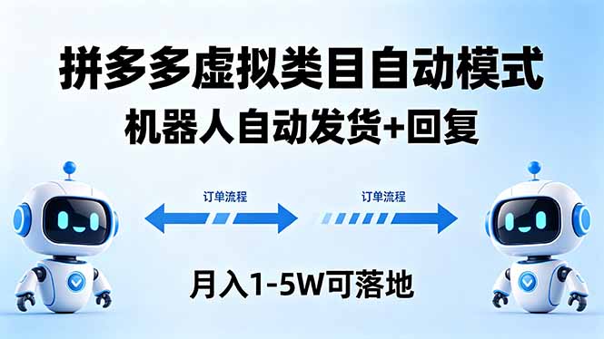 多多虚拟类目自动模式，机器人自动发货 + 回复，月入 1-5W 可落地-泡泡网赚