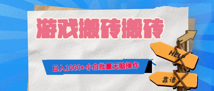游戏全自动打金搬砖，日入1000+ 小白批量无脑操作-泡泡网赚