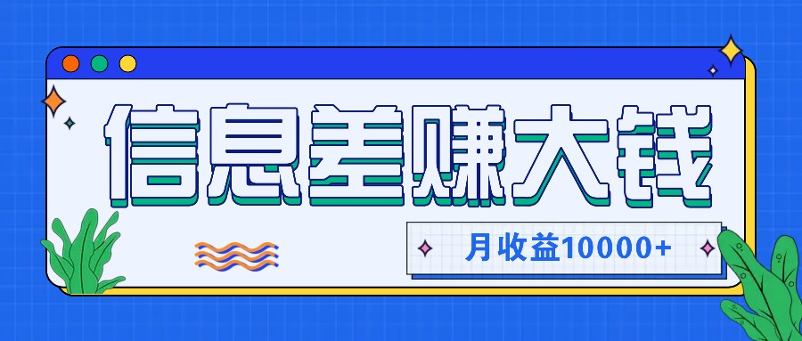 利用信息差赚钱，零成本零门槛专门赚懒人的钱，月收益10000+-泡泡网赚