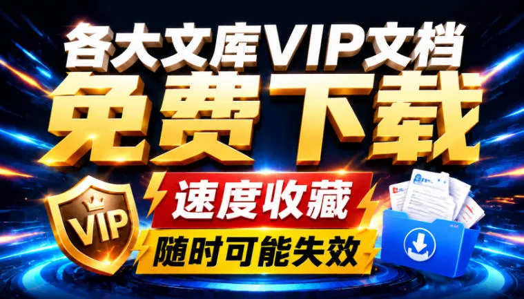 Ai时代还在为各大文库付费？试试我这个野路子，直接白嫖各大文库！-泡泡网赚