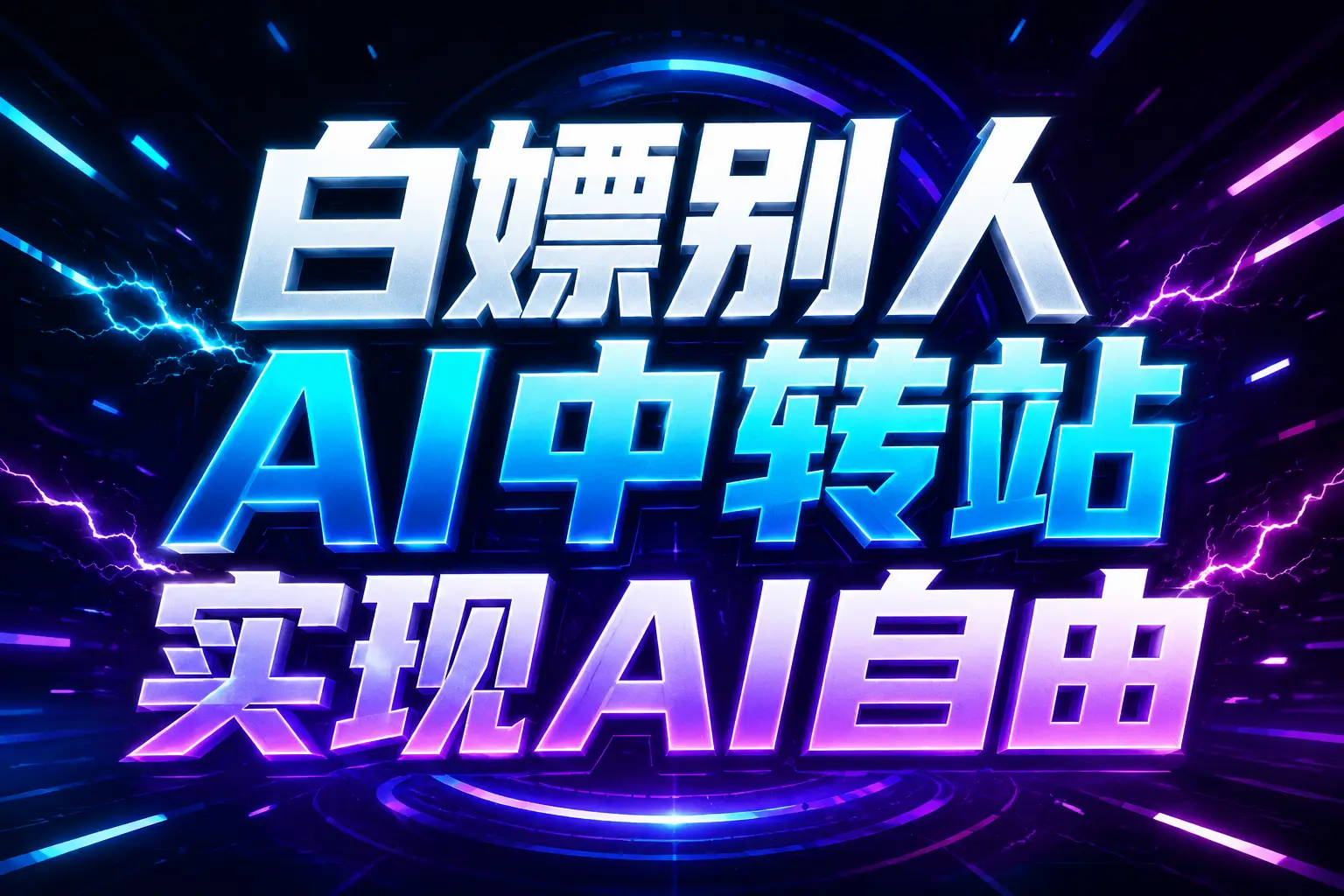 白嫖别人AI中转站实现AI自由 链接-泡泡网赚