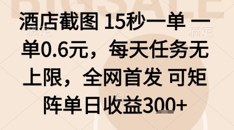 酒店截图项目，15秒一单，一单0.6米，每天任务无上限，全网首发可矩阵单日收益3张+【揭秘】-泡泡网赚