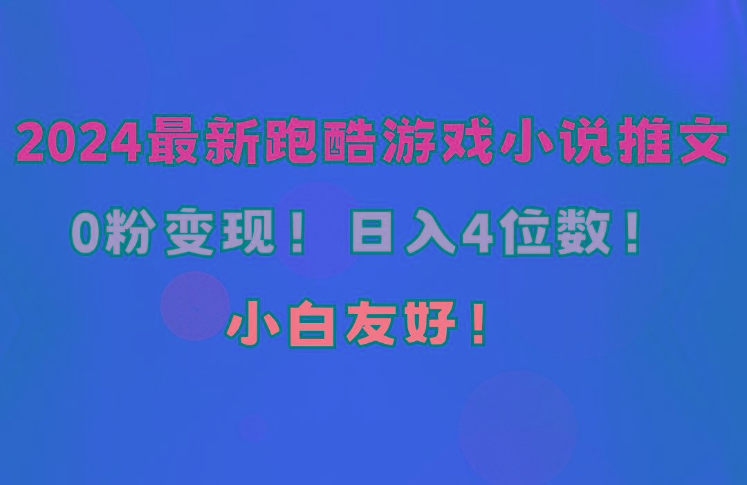 小白友好！0粉变现！日入4位数！跑酷游戏小说推文项目(附千G素材-泡泡网赚