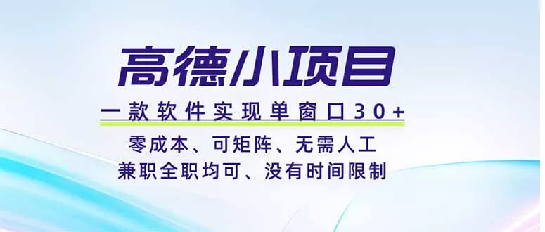 高德小项目，一款软件实现单窗口+、零成本、可矩阵、零人工、兼职全职均可、没有时间限制-泡泡网赚