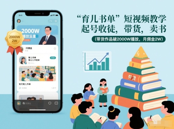 育儿书单短视频教学，起号收徒，带货，卖书(带货作品破2000W播放，月佣金2W)-泡泡网赚