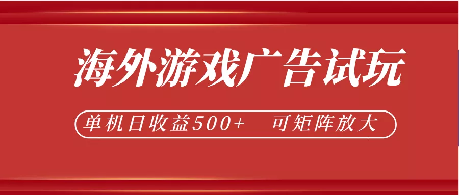 最新海外游戏广告试玩，24小时脚本全自动挂机，单机日收益500+，可矩阵放大-泡泡网赚