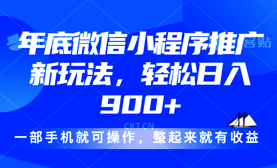 24年底微信小程序推广最新玩法，轻松日入900+-泡泡网赚