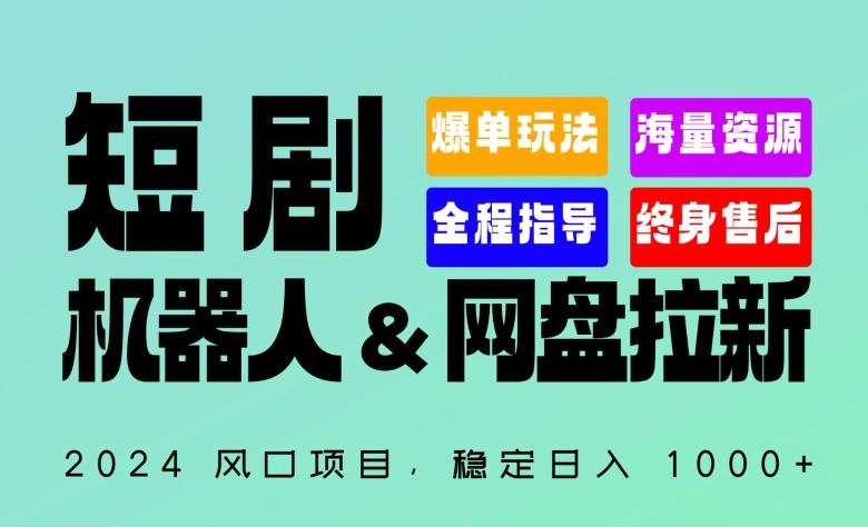 2024“短剧机器人+网盘拉新”全自动运行项目，稳定日入1000+，你的每一条专属链接都在为你赚钱【揭秘】-泡泡网赚