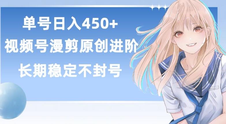 单号日赚450+，视频号原创漫剪进阶版，长久稳定，而且具有睡后收益【揭秘】-泡泡网赚