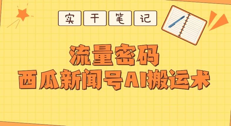【深度拆解】西瓜视频热点新闻号AI搬运术-泡泡网赚