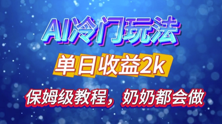 独家揭秘 AI 冷门玩法：轻松日引 500 精准粉，零基础友好，奶奶都能玩，开启弯道超车之旅-泡泡网赚