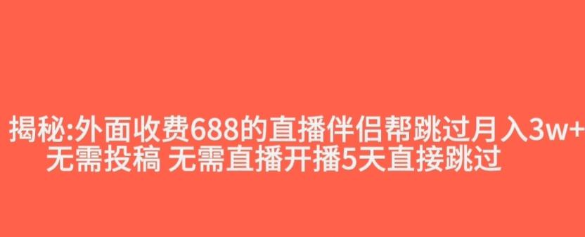 外面收费688的抖音直播伴侣新规则跳过投稿或开播指标-泡泡网赚