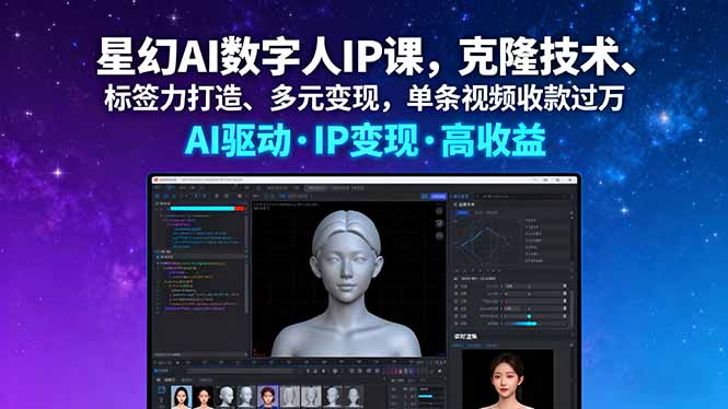 星幻AI数字人IP课，克隆技术、标签力打造、多元变现，单条视频收款过万-泡泡网赚