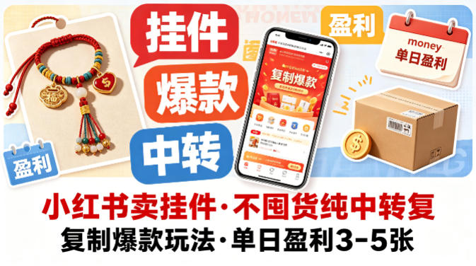 小红书卖挂件，不囤货纯中转复制爆款玩法，单日盈利3-5张-泡泡网赚