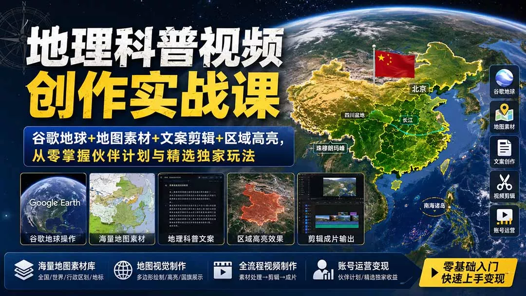地理科普视频创作实战课：谷歌地球+地图素材+文案剪辑+区域高亮，从零掌握伙伴计划与精选独家玩法-泡泡网赚