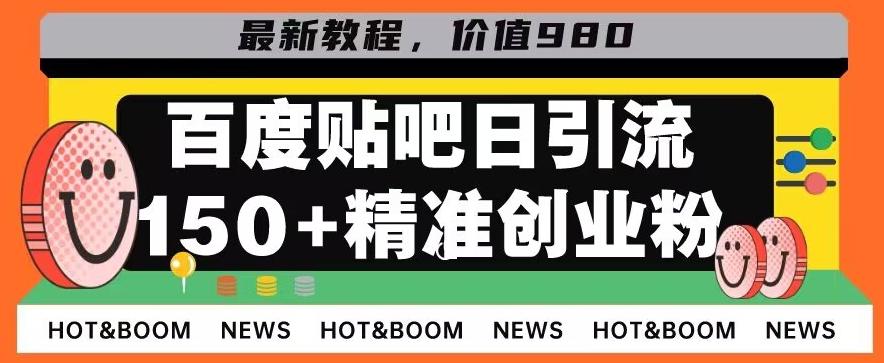 首发利用百度贴吧，一天引流150+精准创业粉兼职粉-泡泡网赚