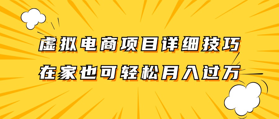 虚拟电商项目详细技巧拆解，保姆级教程，在家也可以轻松月入过万。-泡泡网赚