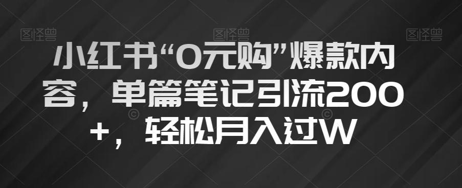 小红书“0元购”爆款内容，单篇笔记引流200+，轻松月入过W【揭秘】-泡泡网赚