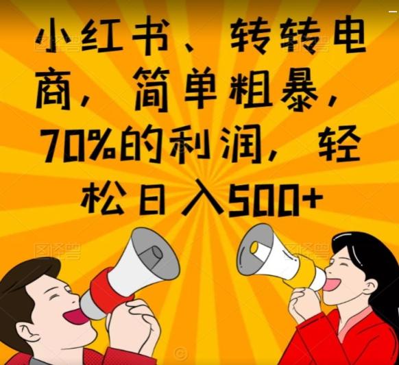 小红书、转转电商，简单粗暴，70%的利润，轻松日入500+-泡泡网赚
