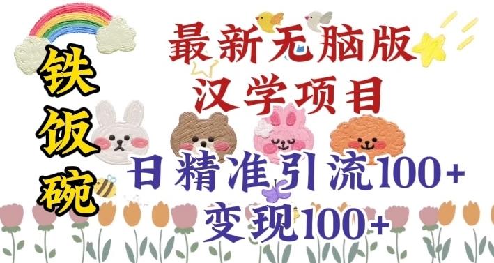真正铁饭碗的汉学项目，小白零基础都可学习，日精准引流100+-泡泡网赚