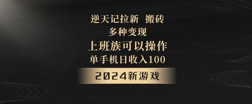 逆天记拉新试玩搬砖，多种变现，单机日收入100+-泡泡网赚