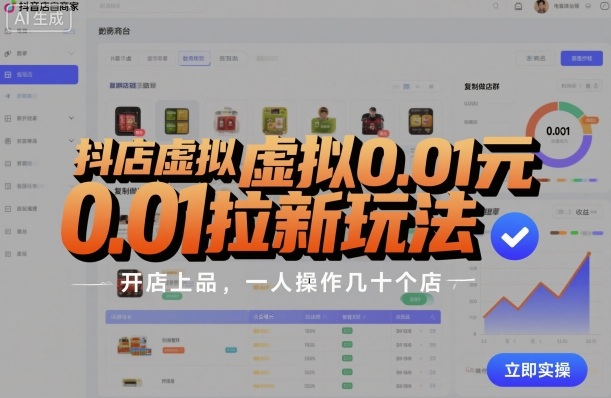 抖店虚拟0.01元拉新玩法，复制做店群，开店上品，一人操作几十个店-泡泡网赚