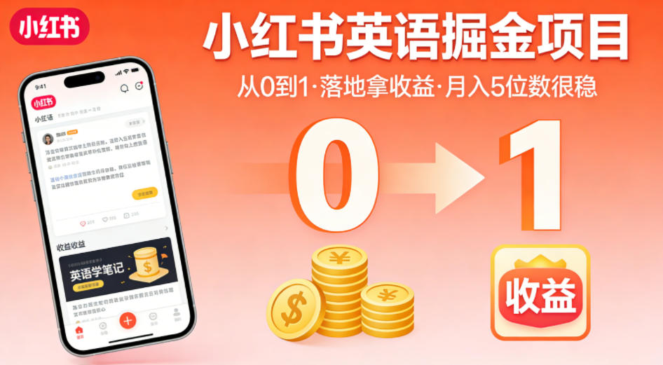 小红书英语掘金项目，从0到1带你落地拿收益，月入5位数很稳(飞书+资料)-泡泡网赚