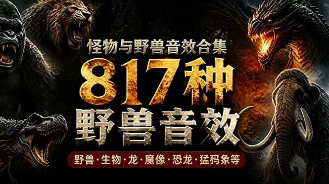 宝藏级别音效包！817款真实且逼真的野兽动物音效，全部中文汉化，无损综合逼真的动物音效库-泡泡网赚